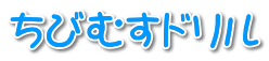 ちびむすドリル