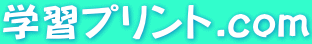 学習プリント.com