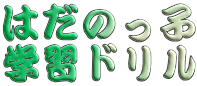 はだのっ子 学習ドリル