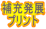 補充発展 プリント