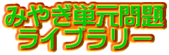 みやぎ単元問題 ライブラリー