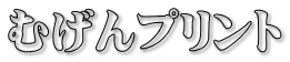 むげんプリント 