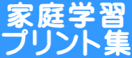 家庭学習 プリント集