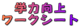 学力向上 ワークシート