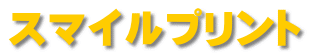 スマイルプリント