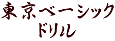 東京ベーシック ドリル 