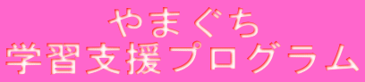 やまぐち 学習支援プログラム