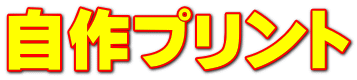 自作プリント
