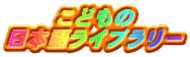 こどもの 日本語ライブラリー