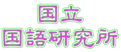 国立 国語研究所