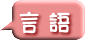 言 語
