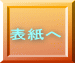 表紙へ