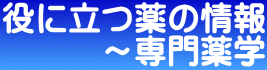 役に立つ薬の情報 ～専門薬学 