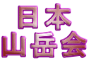 日本 山岳会 