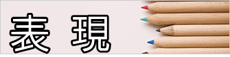 表 現