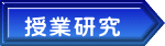 授業研究