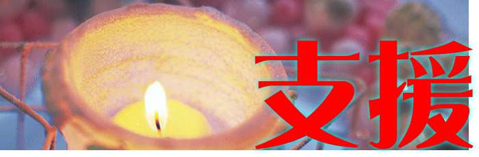 支援