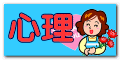 心理