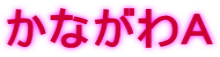 かながわA