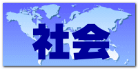 社会