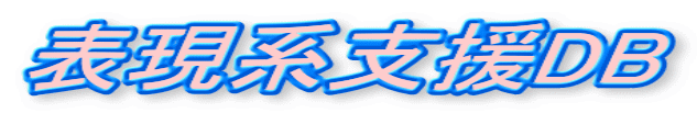 表現系支援DB